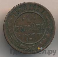 1 копейка 1878 года СПБ
