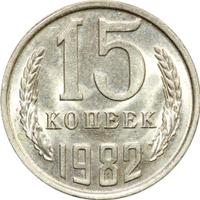 15 копеек 1982 года