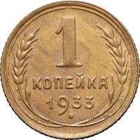 1 копейка 1933 года