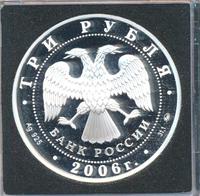 3 рубля 2006 года ММД
