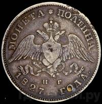 Полтина 1827 года