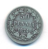 50 пенни 1874 года S Для Финляндии