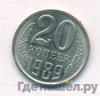 20 копеек 1989 года