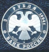 3 рубля 1994 года ЛМД