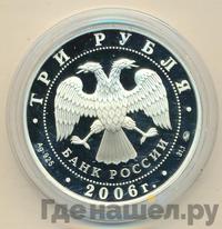 3 рубля 2006 года ММД
