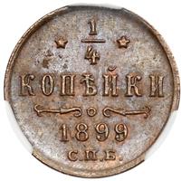 1/4 копейки 1899 года СПБ