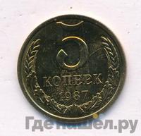 5 копеек 1987 года