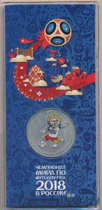 25 рублей 2018 года  Чемпионат мира по футболу FIFA - Забивака