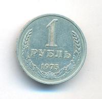 1 рубль 1975 года