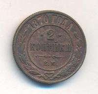 2 копейки 1870 года