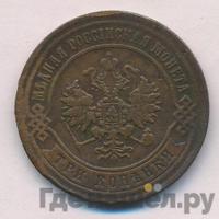 3 копейки 1872 года ЕМ