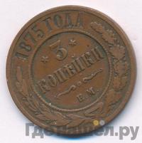 3 копейки 1875 года ЕМ