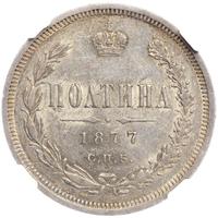 Полтина 1877 года