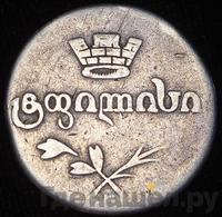 Двойной абаз 1827 года АТ Для Грузии