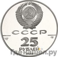 25 рублей 1988 года ЛМД