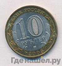 10 рублей 2005 года СПМД
