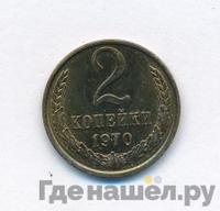 2 копейки 1970 года