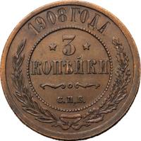 3 копейки 1908 года СПБ