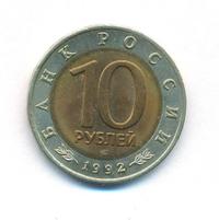 10 рублей 1992 года ЛМД Красная книга