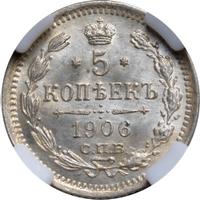 5 копеек 1906 года СПБ ЭБ