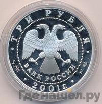 3 рубля 2001 года СПМД