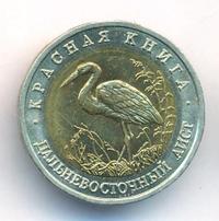 50 рублей 1993 года ЛМД Красная книга