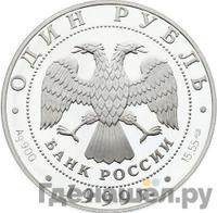 1 рубль 1999 года СПМД