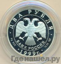 2 рубля 1999 года СПМД