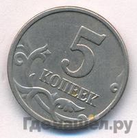 5 копеек 2005 года