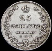 25 копеек 1831 года СПБ НГ