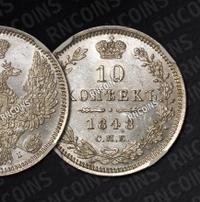 10 копеек 1848 года СПБ HI