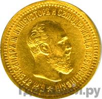5 рублей 1894 года АГ
