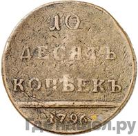 10 копеек 1796 года