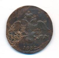 2 копейки 1832 года