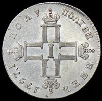 Полуполтинник 1797 года