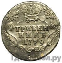 Гривенник 1779 года СПБ