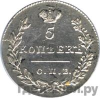 5 копеек 1829 года