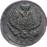 Деньга 1827 года ЕМ ИК