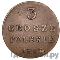 3 гроша 1817 года