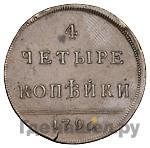 4 копейки 1796 года