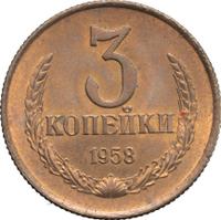 3 копейки 1958 года