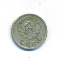 10 копеек 1935 года