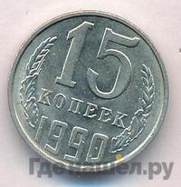 15 копеек 1990 года
