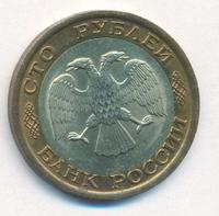 100 рублей 1992 года