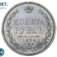 1 рубль 1854 года