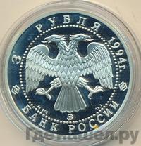 3 рубля 1994 года ММД