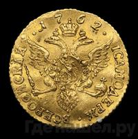 Червонец 1762 года