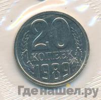 20 копеек 1989 года