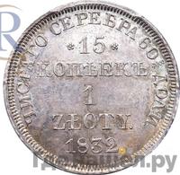 15 копеек - 1 злотый 1832 года