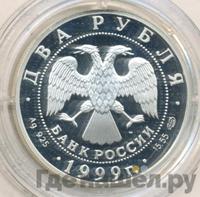 2 рубля 1999 года СПМД